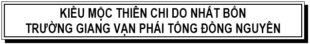 KIỀU MỘC THIÊN CHI DO NHẤT BỔN
             <BR>TRƯỜNG GIANG VẠN PHÁI TỔNG ĐỒNG NGUYÊN